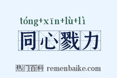 同心戮力是什么意思的图片